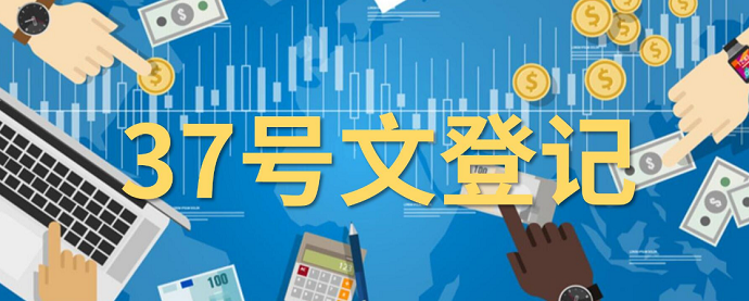 37號(hào)文登記的政策優(yōu)勢(shì)解析:合規(guī)企業(yè)的專(zhuān)屬福利